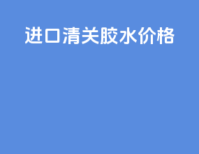 进口清关胶水价格