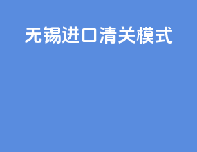 无锡进口清关模式