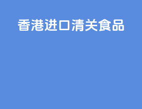 香港进口清关食品