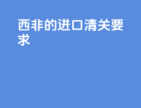 西非的进口清关要求
