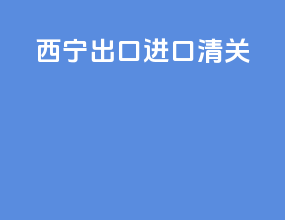 西宁出口进口清关