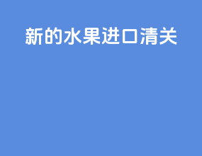 新的水果进口清关