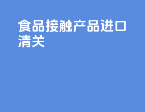食品接触产品进口清关