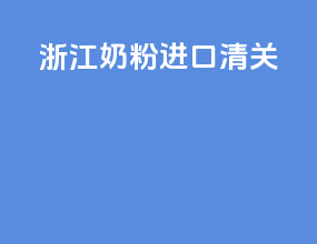 浙江奶粉进口清关