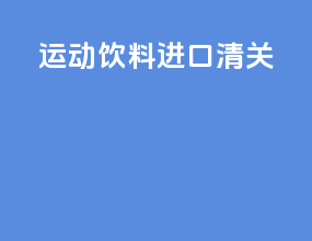 运动饮料进口清关