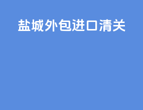 盐城外包进口清关
