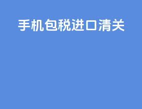 手机包税进口清关