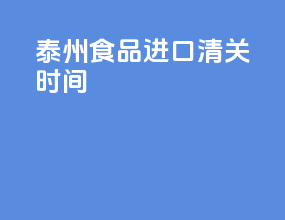 泰州食品进口清关时间