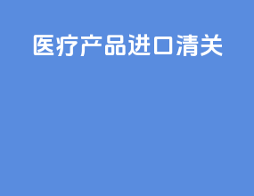 医疗产品进口清关