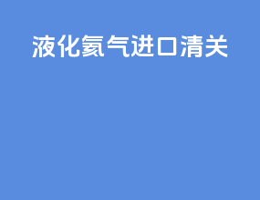液化氦气进口清关