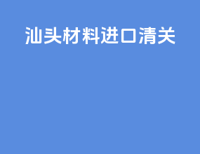 汕头材料进口清关