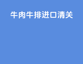 牛肉牛排进口清关