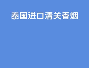 泰国进口清关香烟