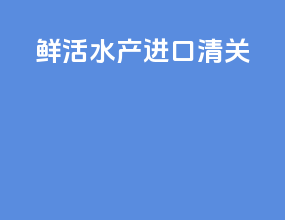鲜活水产进口清关