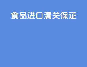 食品进口清关保证