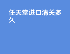 任天堂进口清关多久