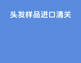 头发样品进口清关