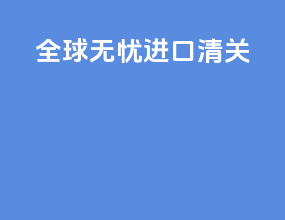 全球无忧进口清关