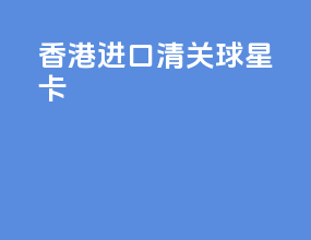 香港进口清关球星卡