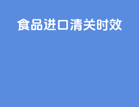 食品进口清关时效
