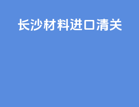 长沙材料进口清关