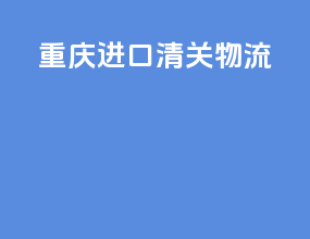 重庆进口清关物流