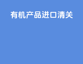 有机产品进口清关