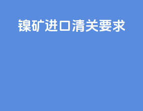 镍矿进口清关要求