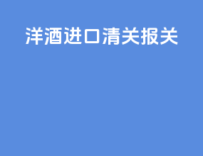 洋酒进口清关报关