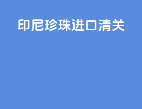 印尼珍珠进口清关