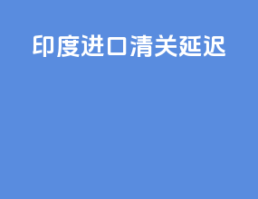 印度进口清关延迟