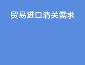 贸易进口清关需求