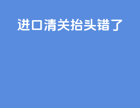 进口清关抬头错了