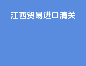 江西贸易进口清关