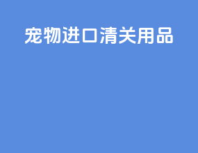 宠物进口清关用品