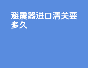 避震器进口清关要多久