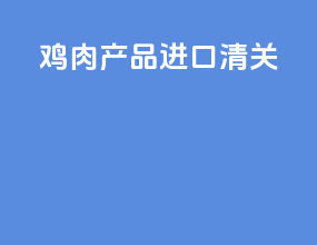 鸡肉产品进口清关