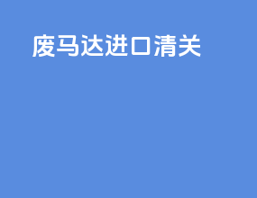 废马达进口清关