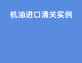 机油进口清关实例