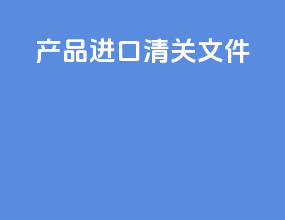 产品进口清关文件