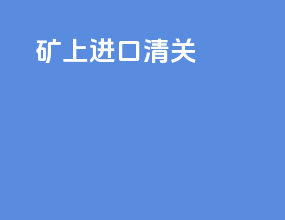 矿上进口清关