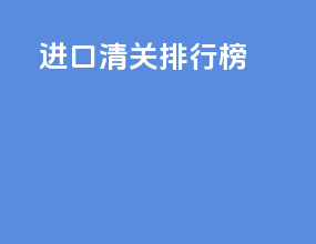 进口清关排行榜
