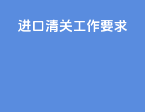 进口清关工作要求
