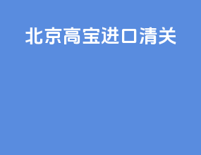 北京高宝进口清关