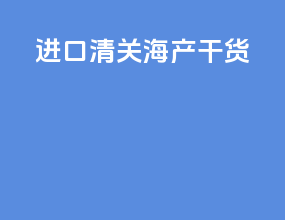 进口清关海产干货