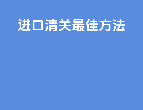 进口清关最佳方法