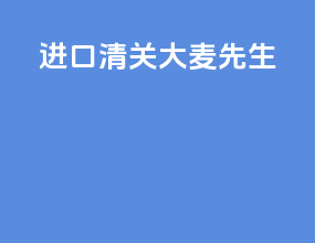 进口清关大麦先生