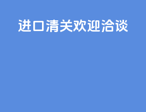 进口清关欢迎洽谈