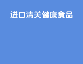 进口清关健康食品