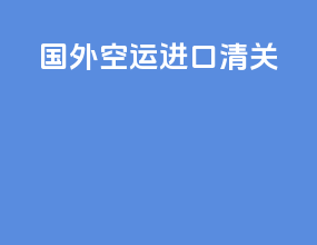 国外空运进口清关